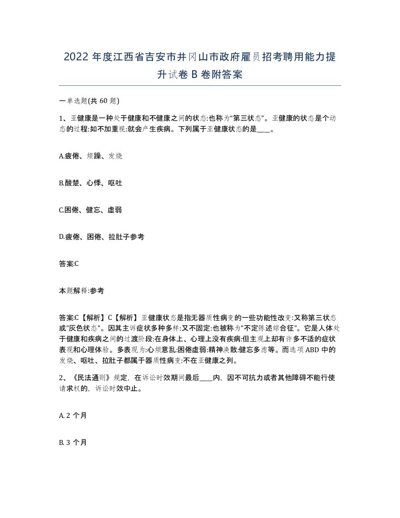 2022年度江西省吉安市井冈山市政府雇员招考聘用能力提升试卷B卷附答案