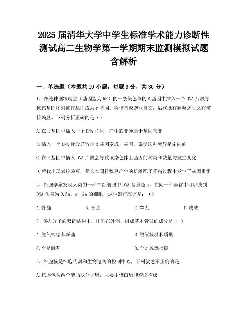 2025届清华大学中学生标准学术能力诊断性测试高二生物学第一学期期末监测模拟试题含解析