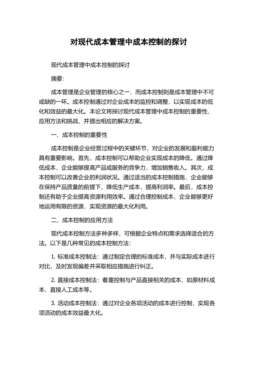 对现代成本管理中成本控制的探讨