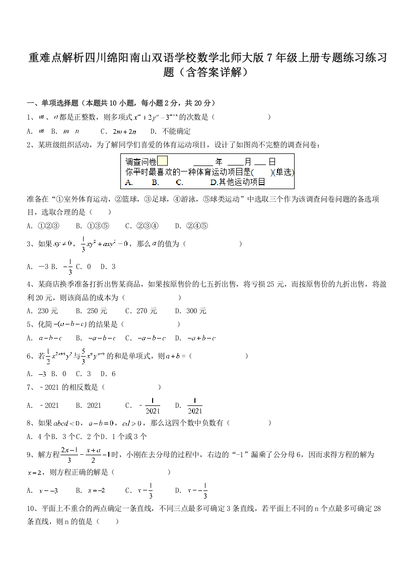 重难点解析四川绵阳南山双语学校数学北师大版7年级上册专题练习