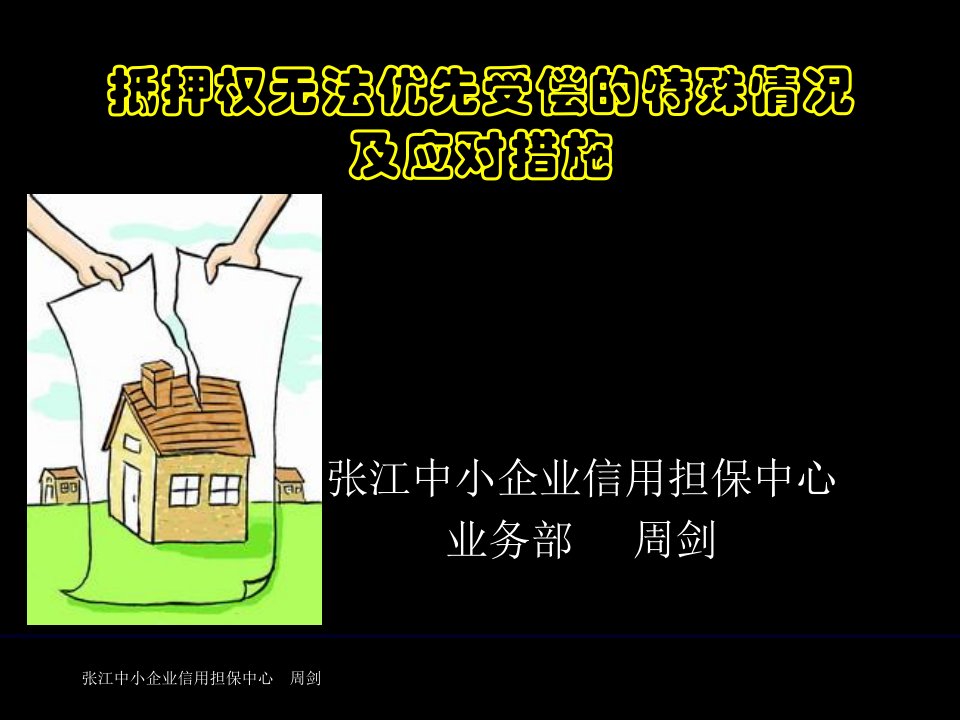 抵押权无法优先受偿的几种特殊情况及应对措施