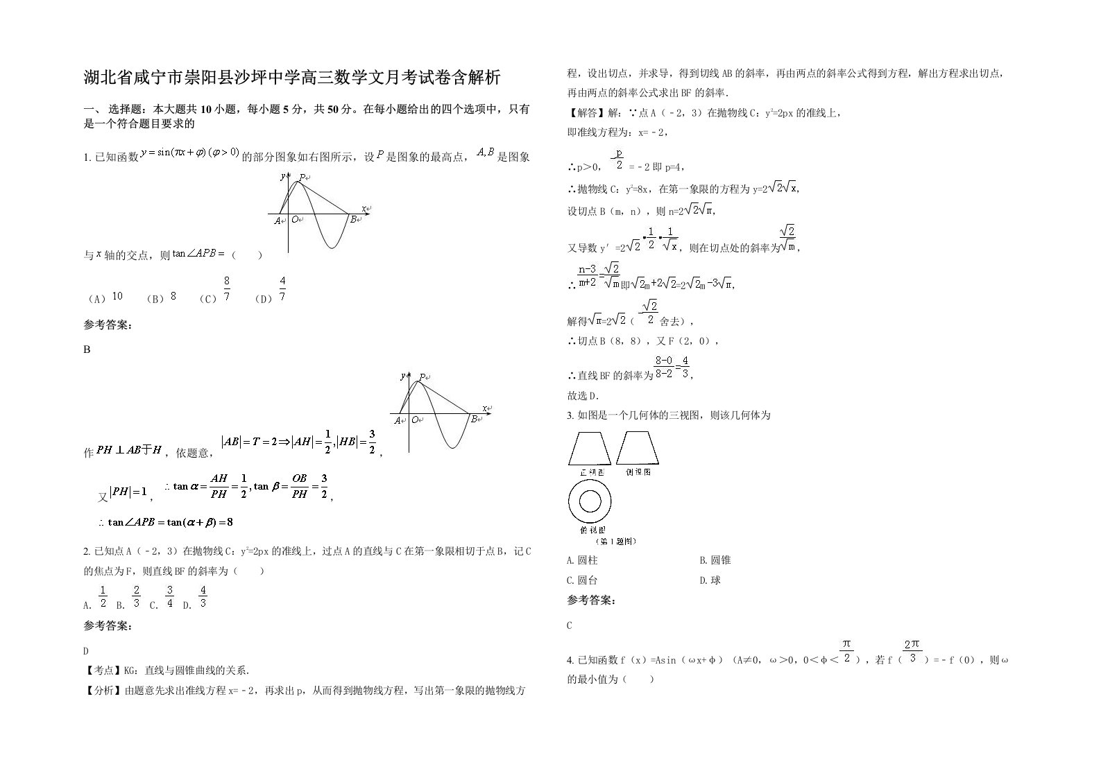 湖北省咸宁市崇阳县沙坪中学高三数学文月考试卷含解析