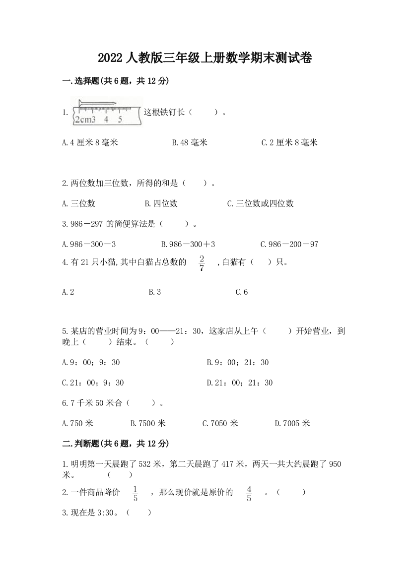 2022人教版三年级上册数学期末测试卷及完整答案【必刷】