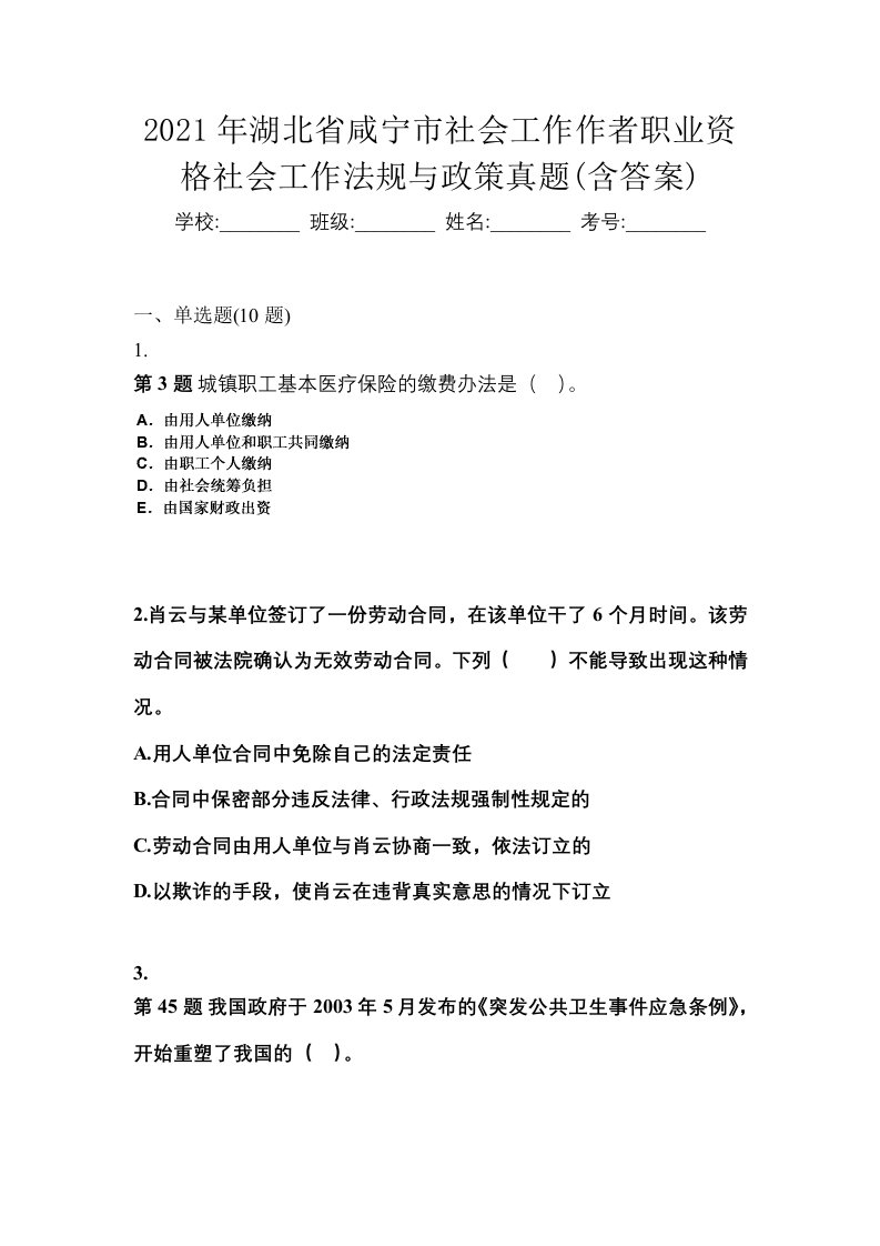 2021年湖北省咸宁市社会工作作者职业资格社会工作法规与政策真题含答案