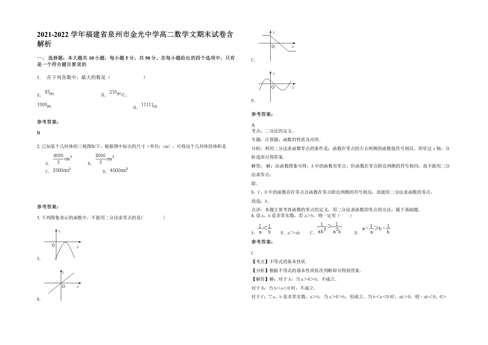 2021-2022学年福建省泉州市金光中学高二数学文期末试卷含解析