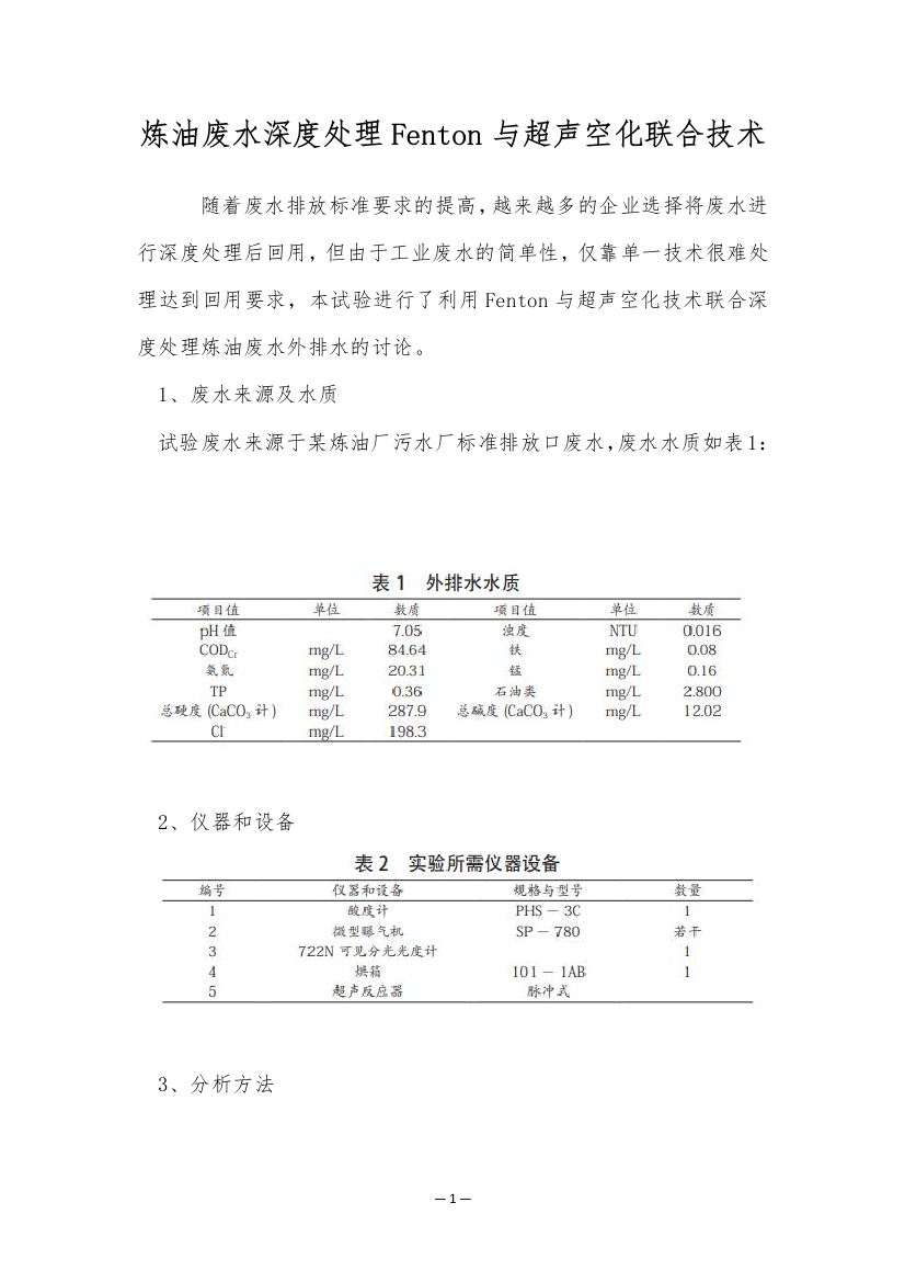 炼油废水深度处理Fenton与超声空化联合技术