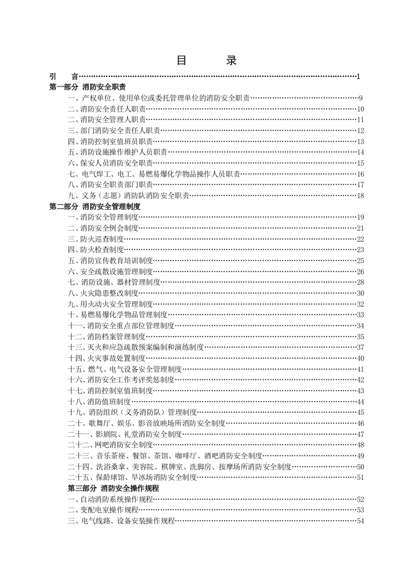 公共娱乐场所消防安全管理制度模板（DOC100页）