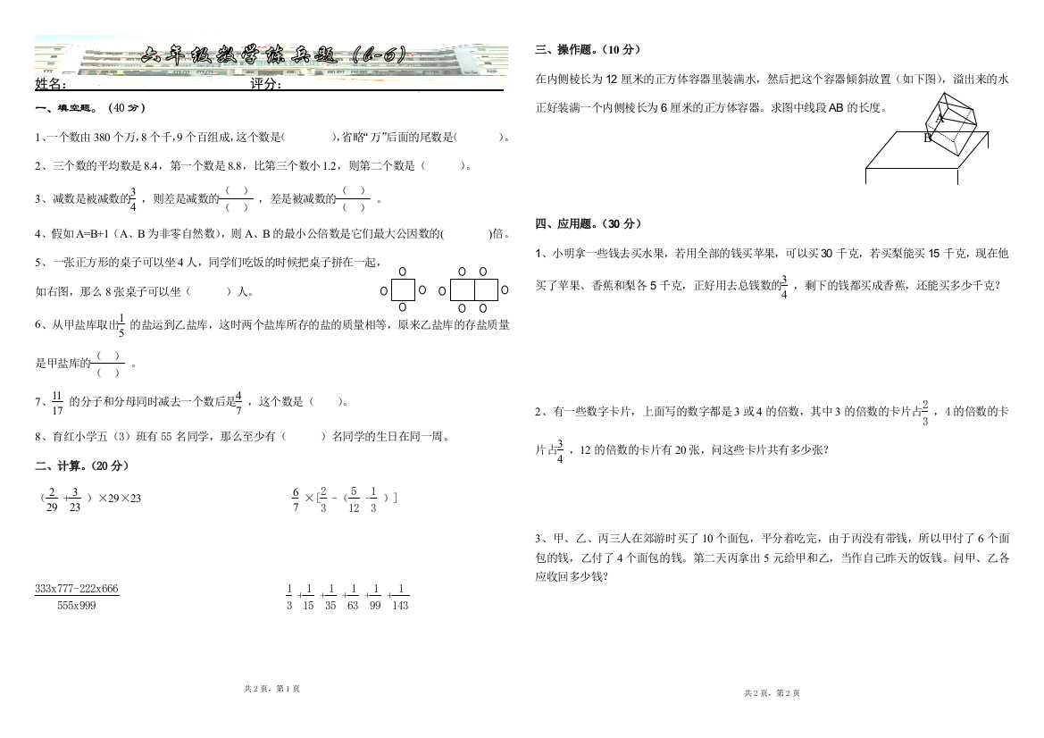 【小学中学教育精选】北师大版六年级数学毕业训练题(B-6)