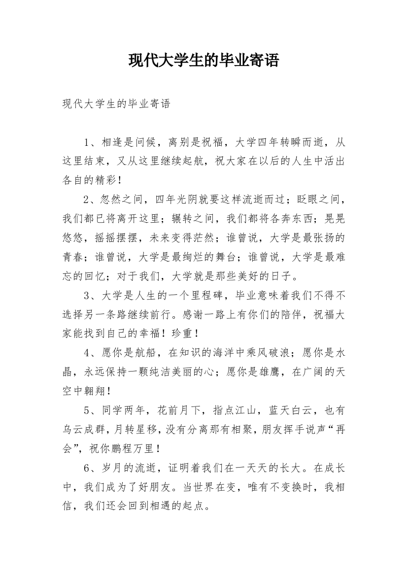 现代大学生的毕业寄语