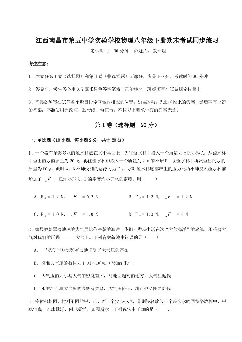 达标测试江西南昌市第五中学实验学校物理八年级下册期末考试同步练习试题（含解析）