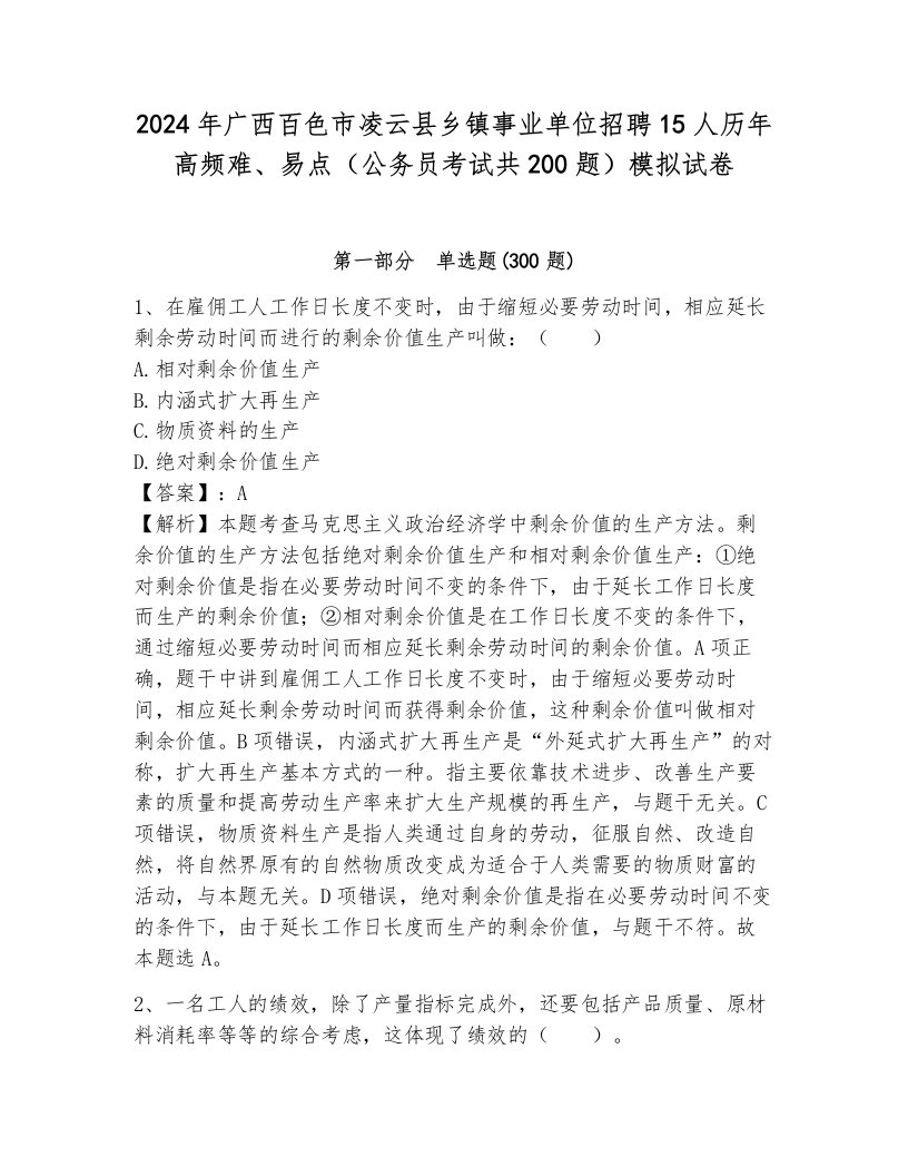 2024年广西百色市凌云县乡镇事业单位招聘15人历年高频难、易点（公务员考试共200题）模拟试卷附答案（巩固）