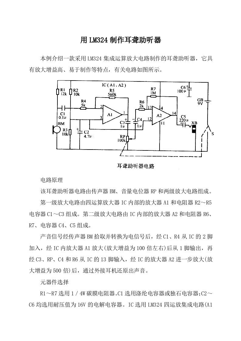 用LM324制作耳聋助听器