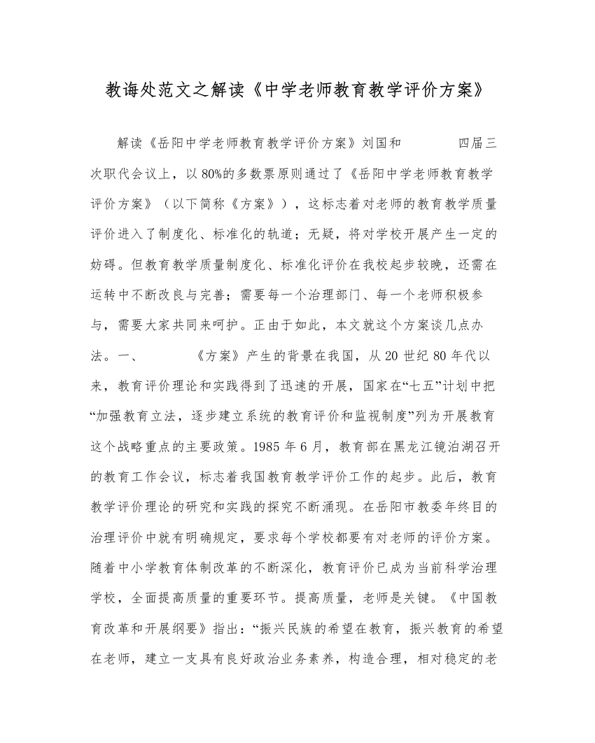 【精编】教导处范文解读《教师教育教学评价方案》