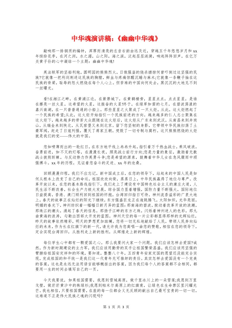 中华魂演讲稿：《幽幽中华魂》与中国梦五四青年节发言稿汇编