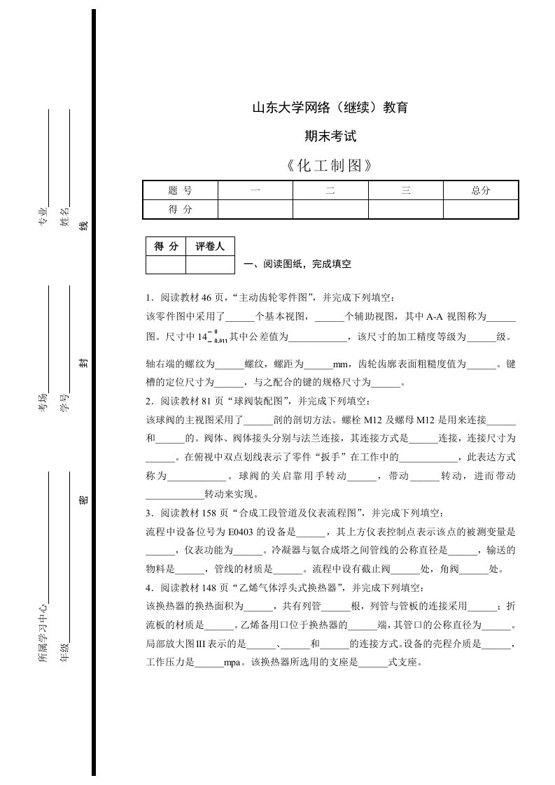 山东大学网络(继续)教育《化工制图》期末考试题