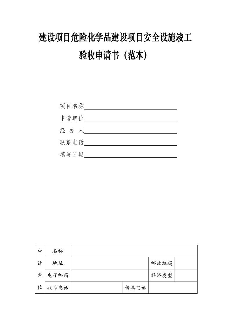 建设专项项目危险化学品建设专项项目安全设施竣工统一验收具体申请书范本