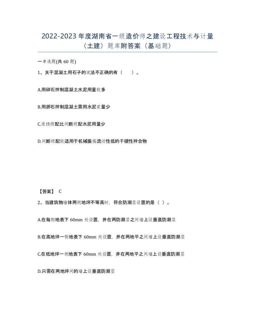 2022-2023年度湖南省一级造价师之建设工程技术与计量土建题库附答案基础题