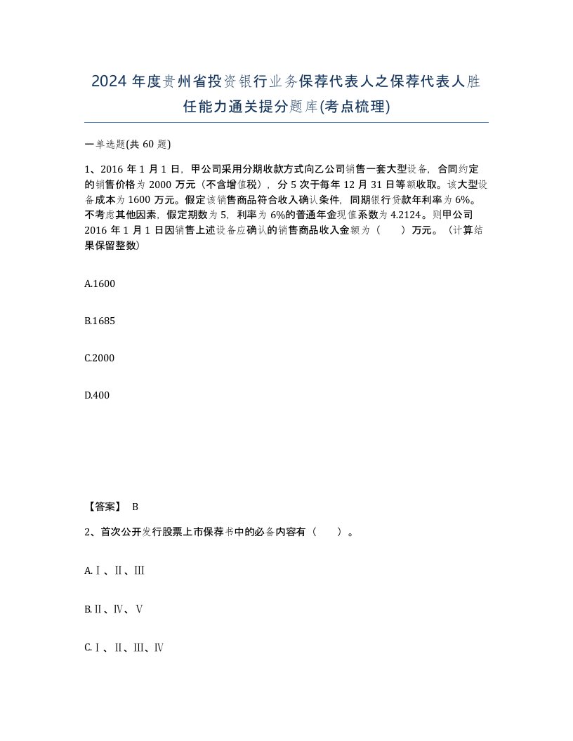 2024年度贵州省投资银行业务保荐代表人之保荐代表人胜任能力通关提分题库考点梳理