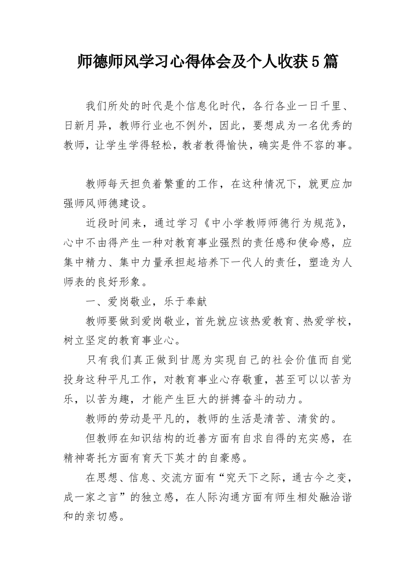 师德师风学习心得体会及个人收获5篇