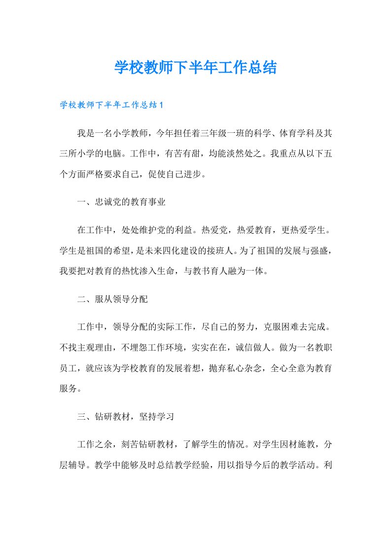 学校教师下半年工作总结