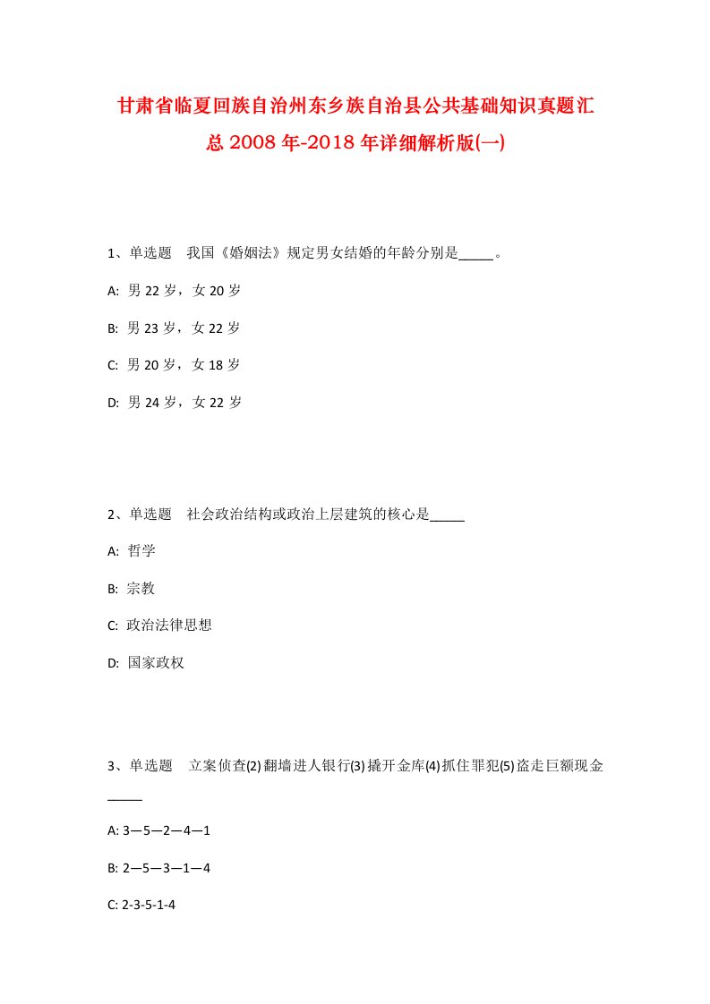 甘肃省临夏回族自治州东乡族自治县公共基础知识真题汇总2008年-2018年详细解析版一