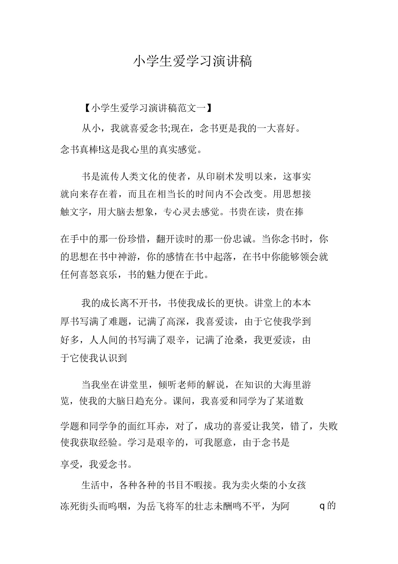 小学生爱学习演讲稿