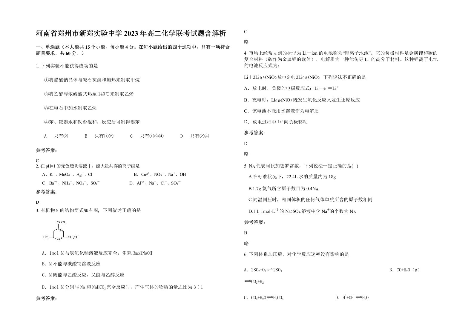 河南省郑州市新郑实验中学2023年高二化学联考试题含解析