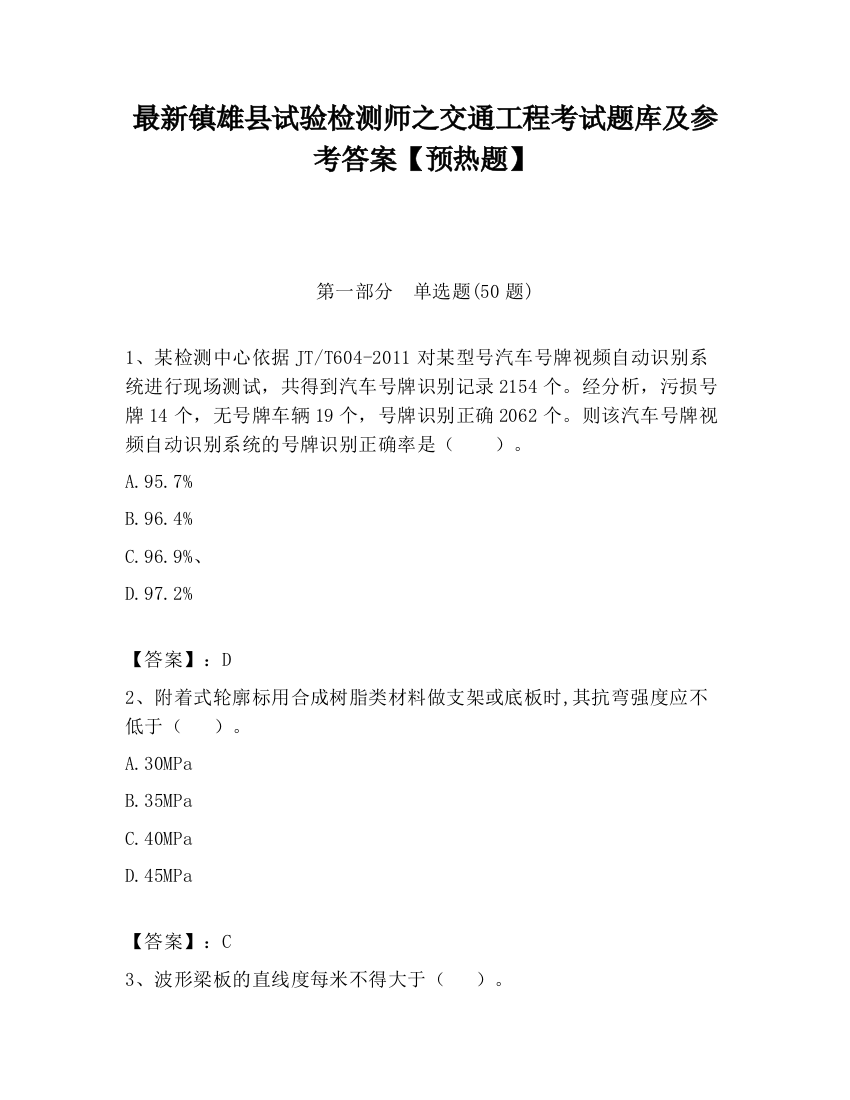 最新镇雄县试验检测师之交通工程考试题库及参考答案【预热题】