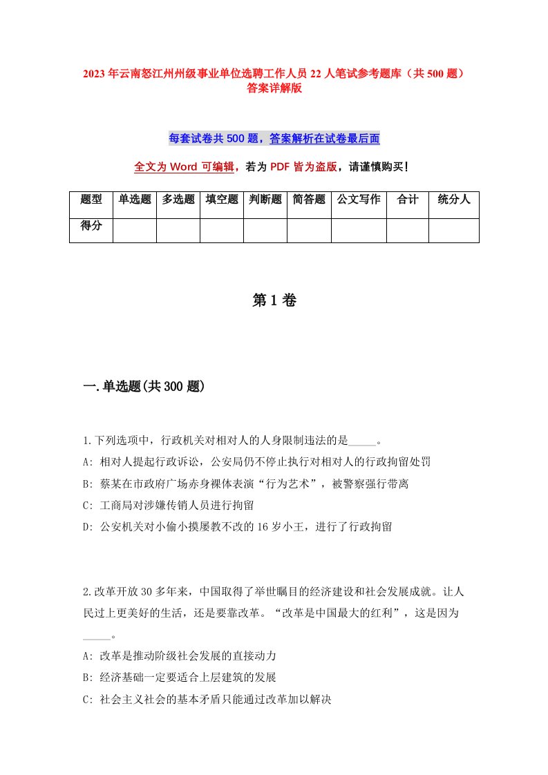 2023年云南怒江州州级事业单位选聘工作人员22人笔试参考题库共500题答案详解版