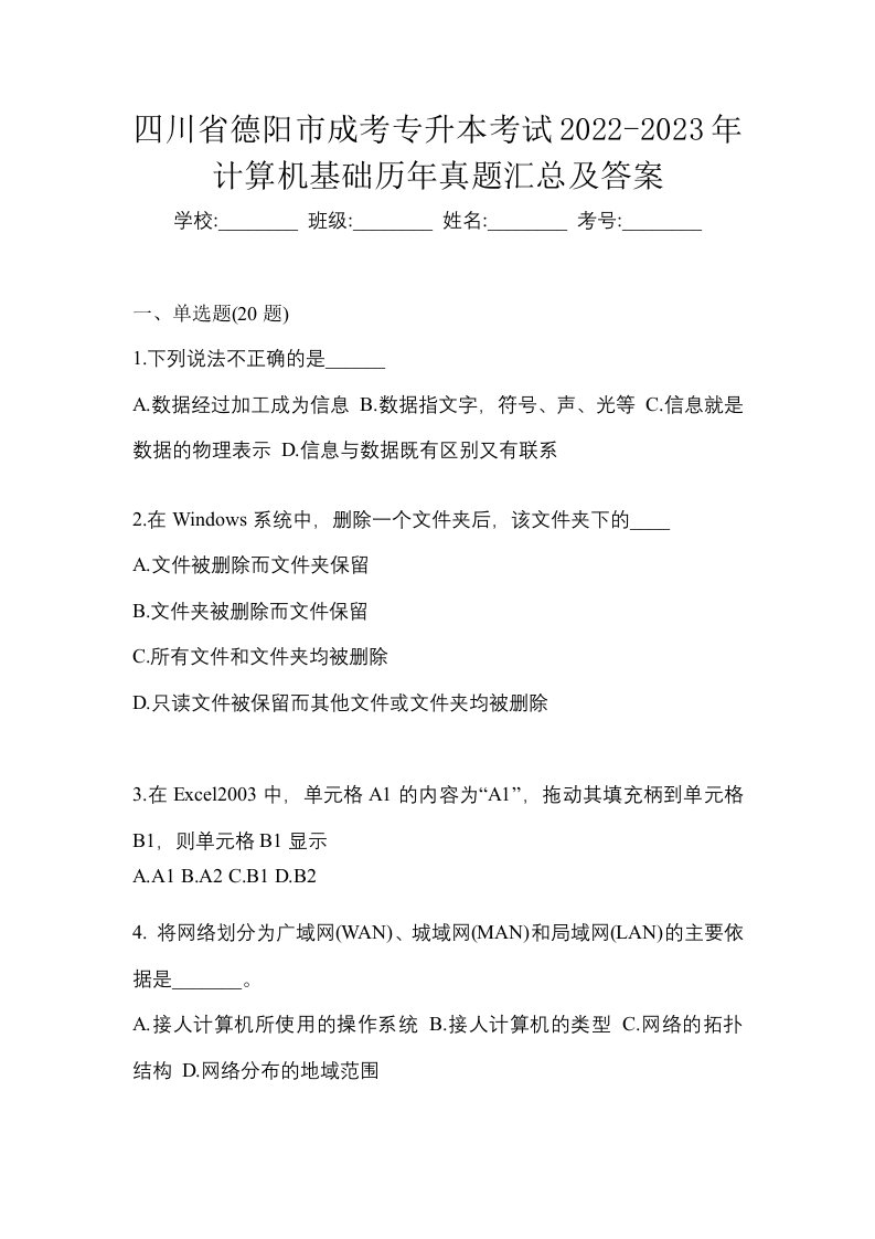 四川省德阳市成考专升本考试2022-2023年计算机基础历年真题汇总及答案