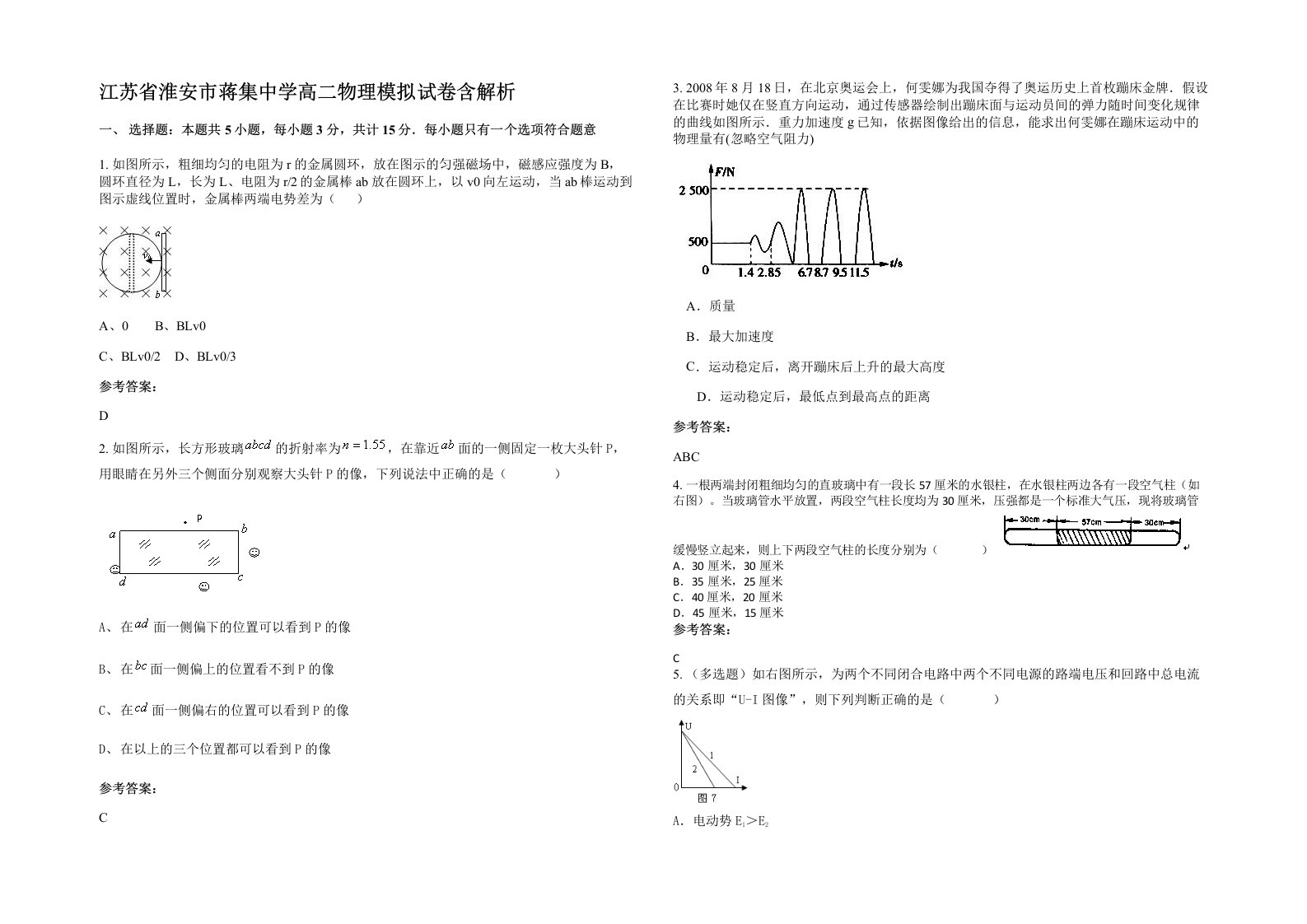 江苏省淮安市蒋集中学高二物理模拟试卷含解析