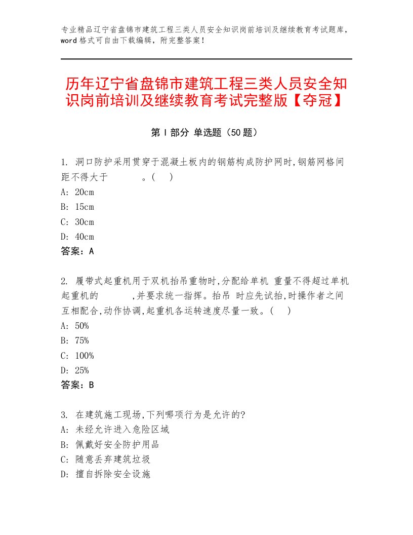 历年辽宁省盘锦市建筑工程三类人员安全知识岗前培训及继续教育考试完整版【夺冠】