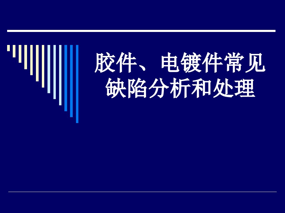 注塑、电镀缺陷分析及处理