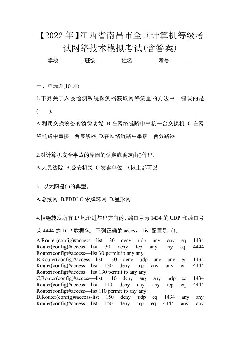 2022年江西省南昌市全国计算机等级考试网络技术模拟考试含答案