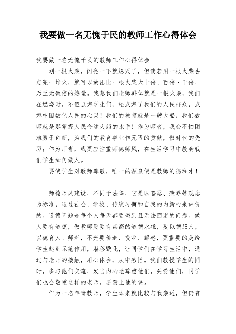 我要做一名无愧于民的教师工作心得体会