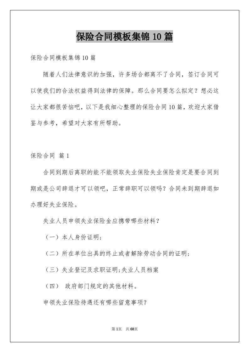 保险合同模板集锦10篇例文