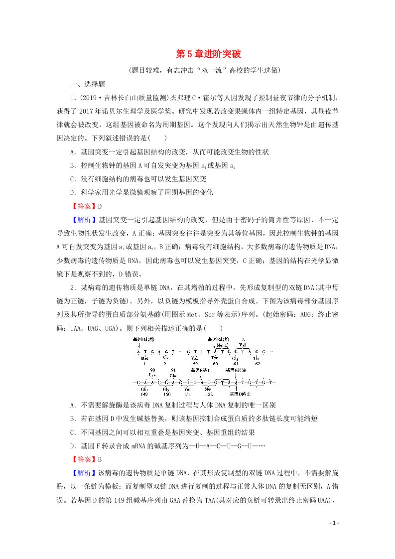 2020_2021学年新教材高中生物第5章基因突变及其他变异进阶突破含解析新人教版必修2