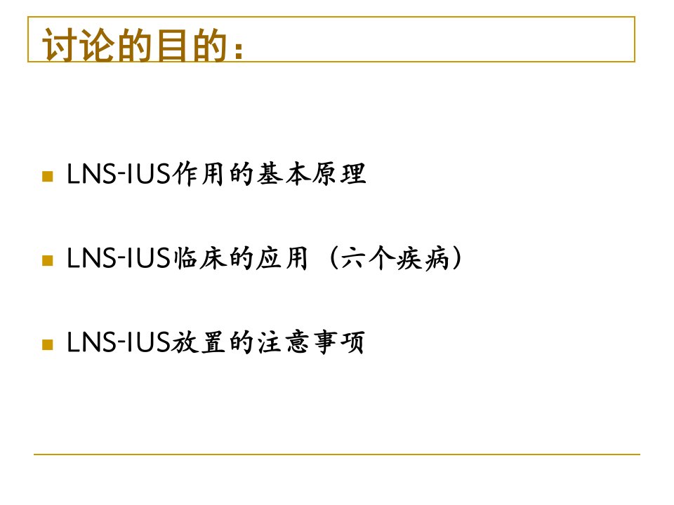 最新培训资料曼月乐的临床应用幻灯片