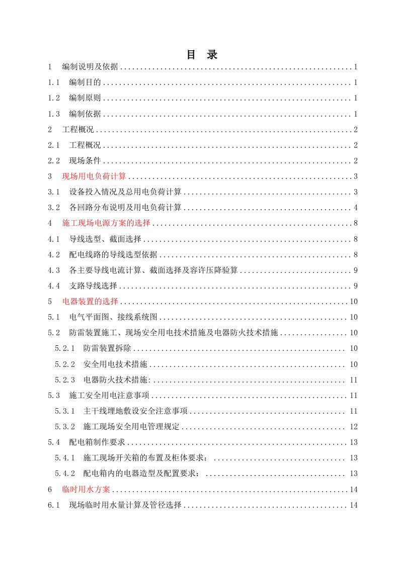 商业及住宅项目地下室土建工程临水临电施工组织设计