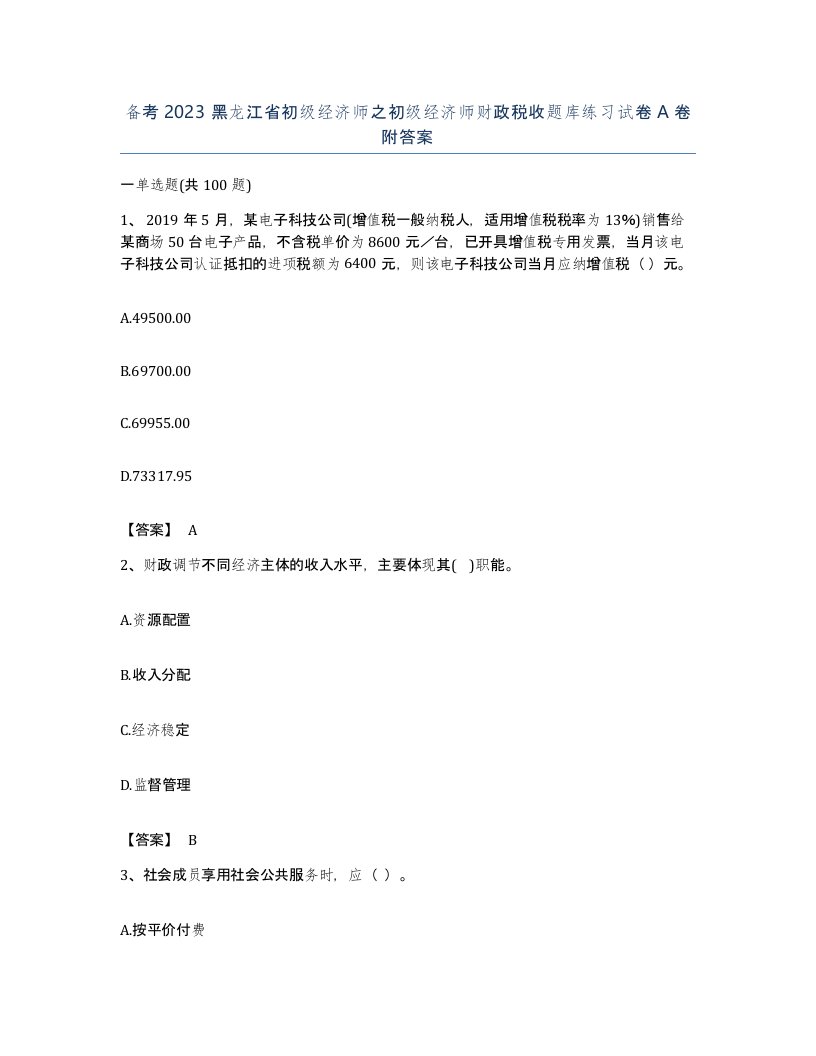 备考2023黑龙江省初级经济师之初级经济师财政税收题库练习试卷A卷附答案