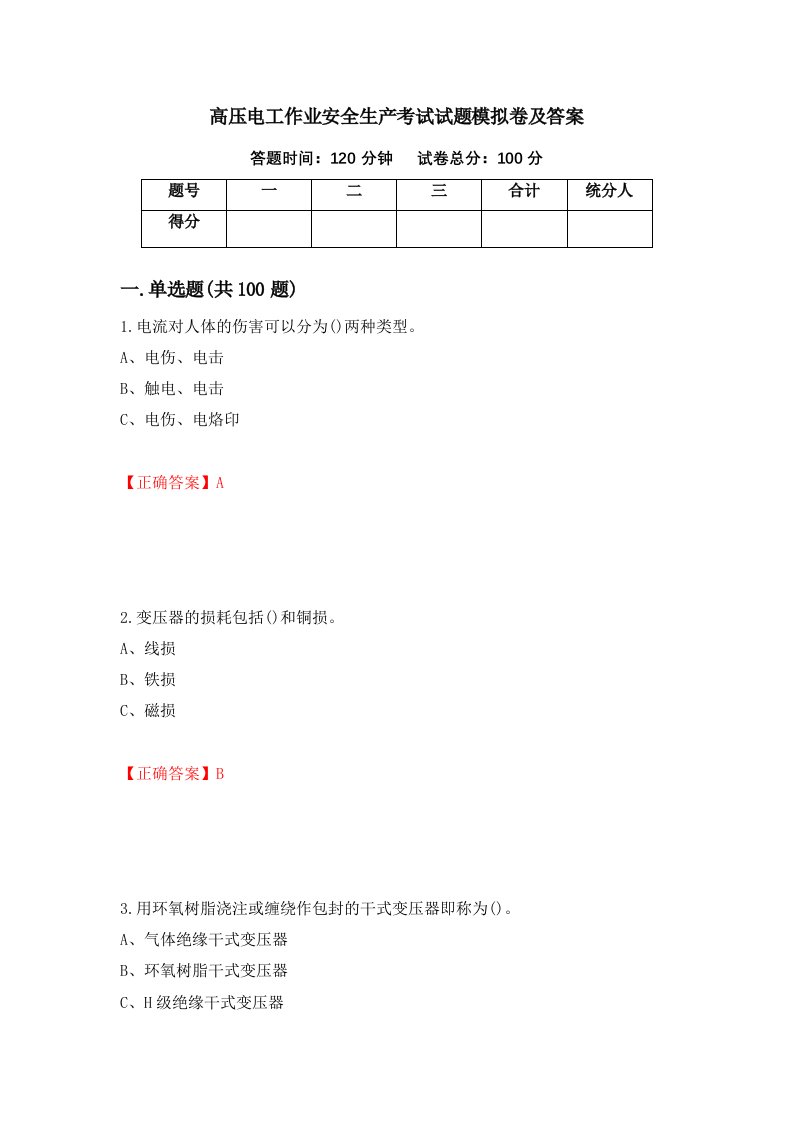 高压电工作业安全生产考试试题模拟卷及答案第11套