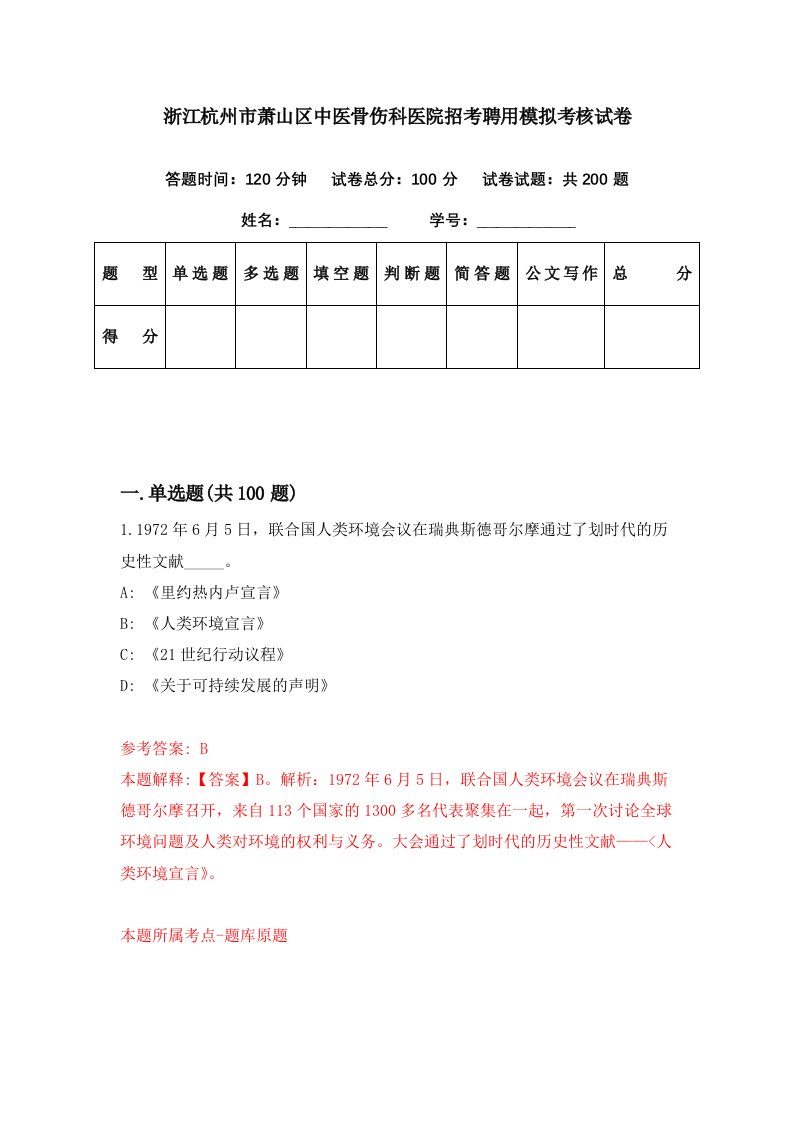 浙江杭州市萧山区中医骨伤科医院招考聘用模拟考核试卷0