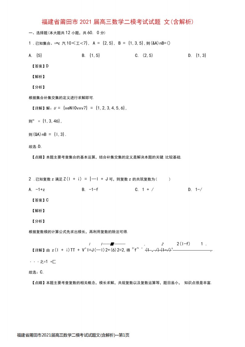 福建省莆田市2021届高三数学二模考试试题文(含解析)