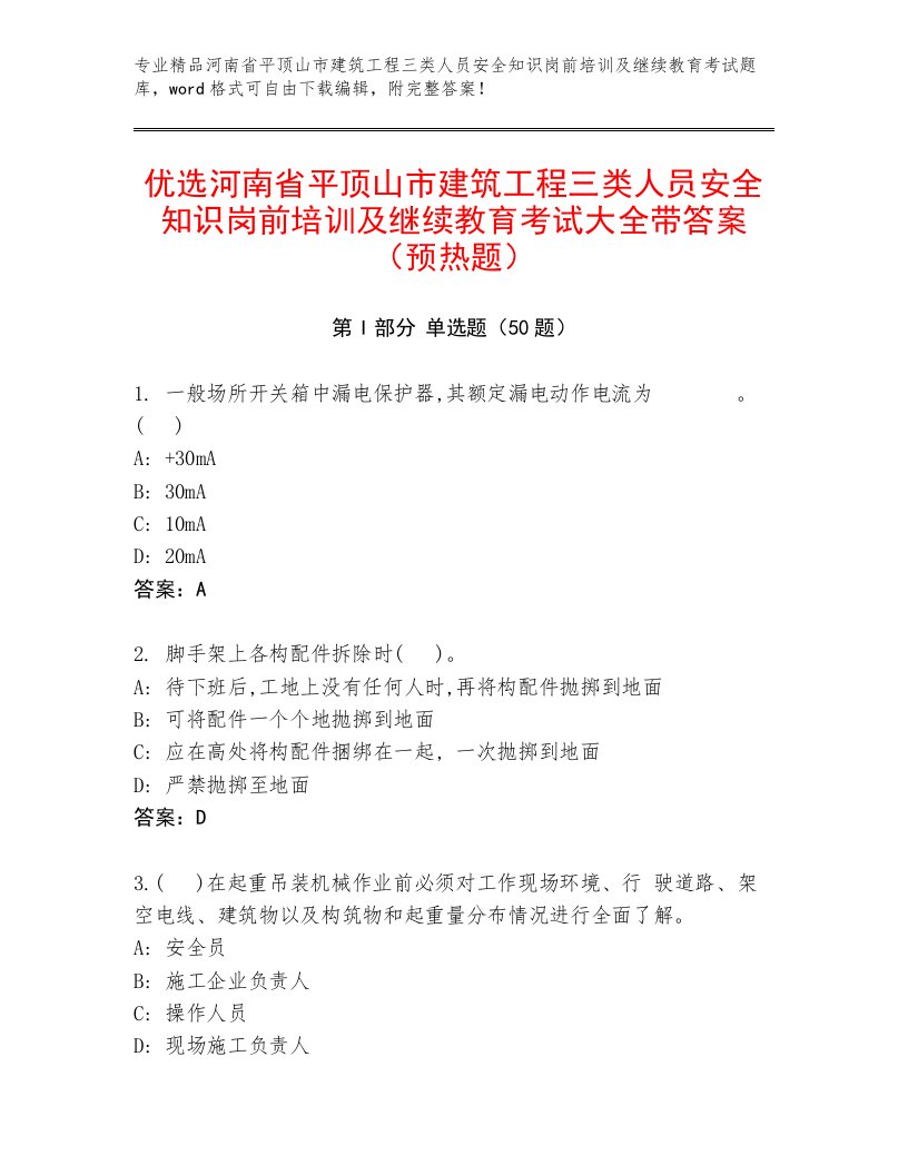 优选河南省平顶山市建筑工程三类人员安全知识岗前培训及继续教育考试大全带答案（预热题）