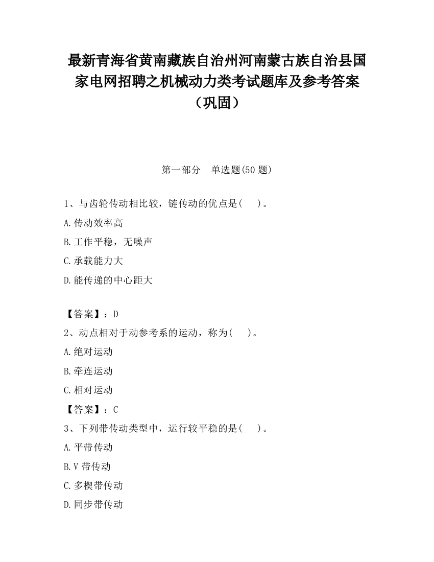 最新青海省黄南藏族自治州河南蒙古族自治县国家电网招聘之机械动力类考试题库及参考答案（巩固）