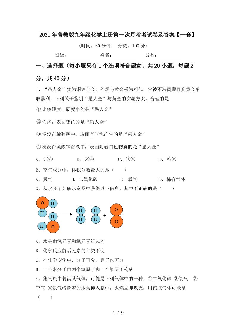 2021年鲁教版九年级化学上册第一次月考考试卷及答案一套