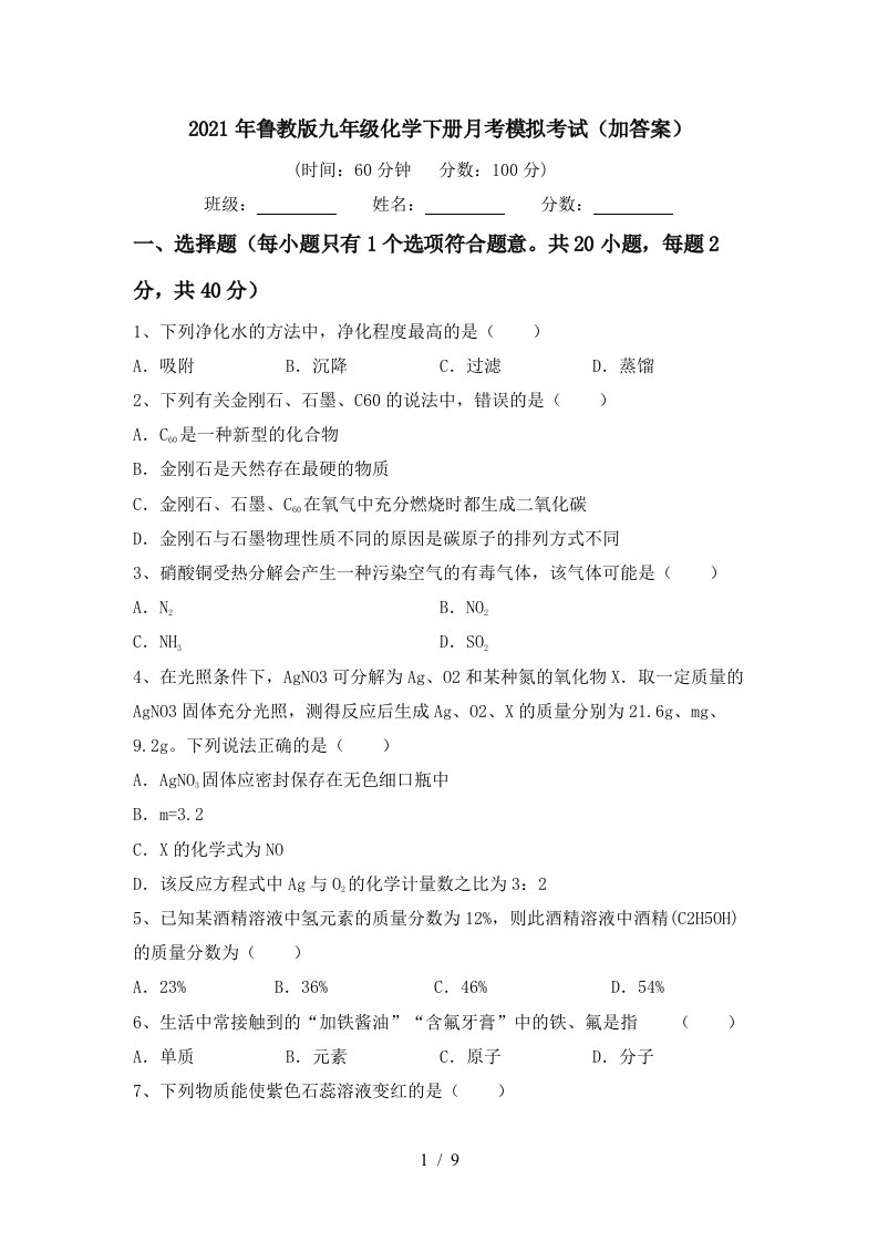 2021年鲁教版九年级化学下册月考模拟考试加答案