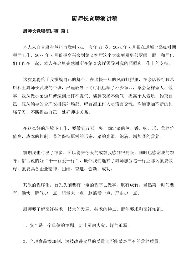 厨师长竞聘演讲稿