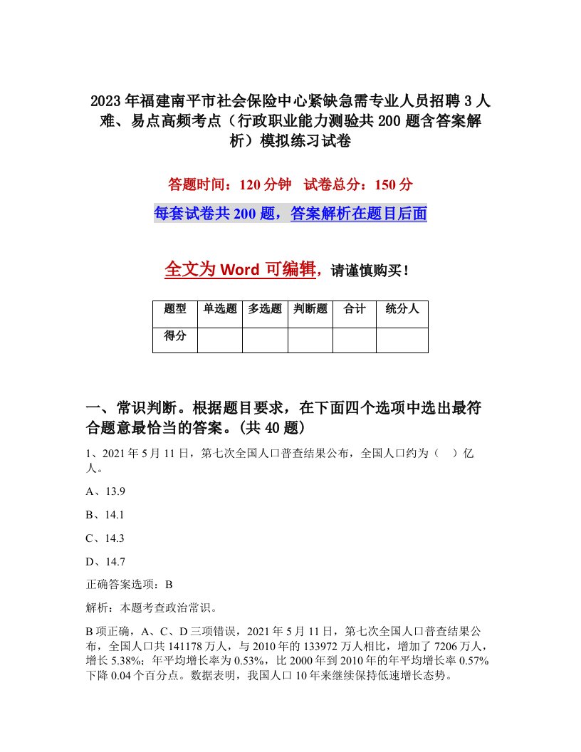 2023年福建南平市社会保险中心紧缺急需专业人员招聘3人难易点高频考点行政职业能力测验共200题含答案解析模拟练习试卷