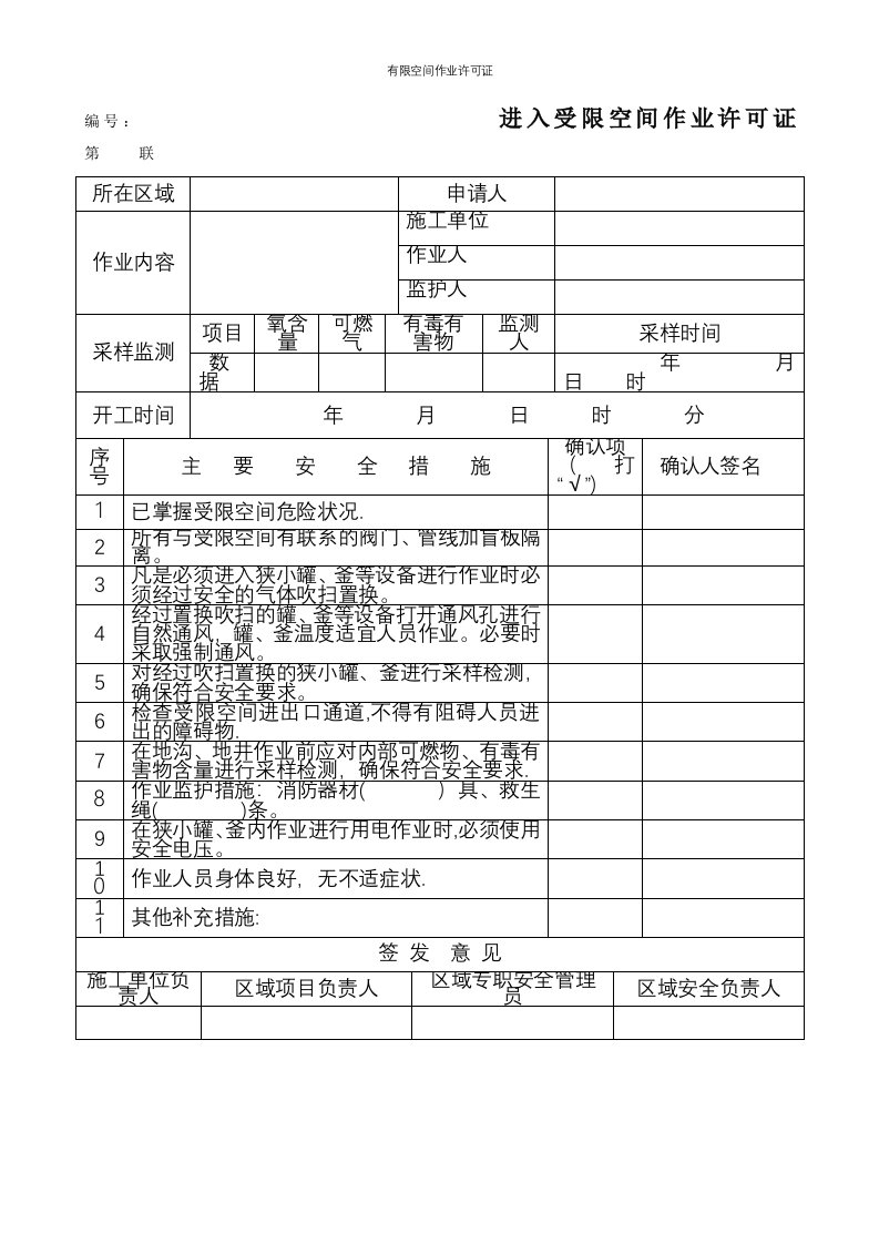 有限空间作业许可证